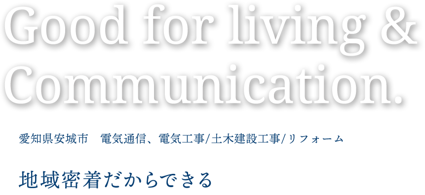 愛知県安城市　電気通信、電気工事/土木建設工事/リフォーム